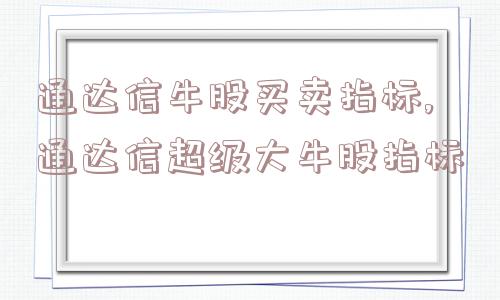 通达信牛股买卖指标,通达信超级大牛股指标  第1张