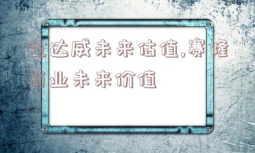 金达威未来估值,赛隆药业未来价值  第1张