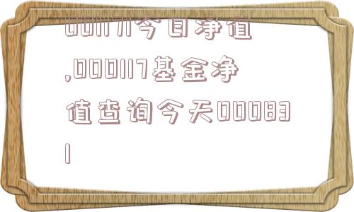 001171今日净值,000117基金净值查询今天000831  第1张