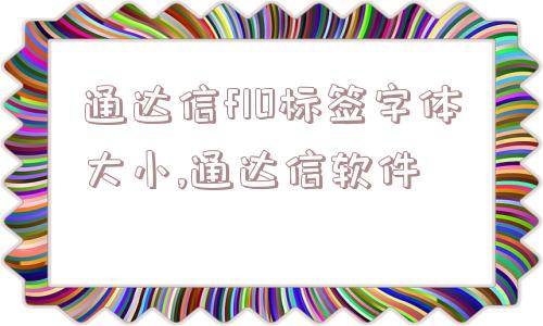 通达信f10标签字体大小,通达信软件  第1张