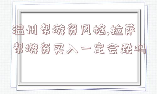 温州帮游资风格,拉萨帮游资买入一定会跌吗  第1张