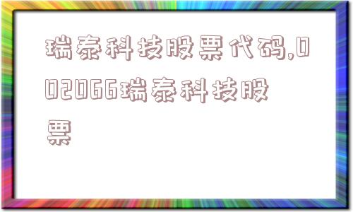 瑞泰科技股票代码,002066瑞泰科技股票  第1张