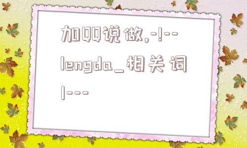 加QQ说做,-!--lengda_相关词1---  第1张