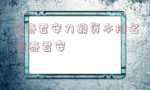 国泰君安力鼎资本排名,国泰君安  第1张