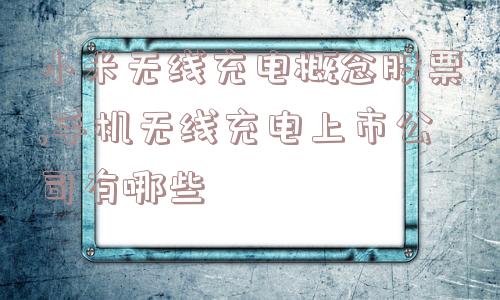 小米无线充电概念股票,手机无线充电上市公司有哪些  第1张