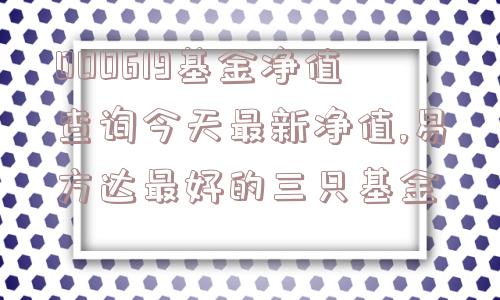 000619基金净值查询今天最新净值,易方达最好的三只基金  第1张