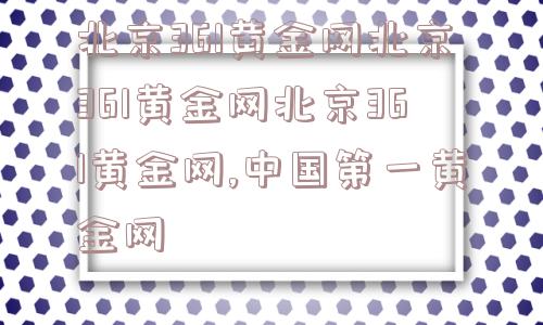 北京361黄金网北京361黄金网北京361黄金网,中国第一黄金网  第1张