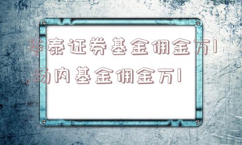 华泰证券基金佣金万1,场内基金佣金万1  第1张