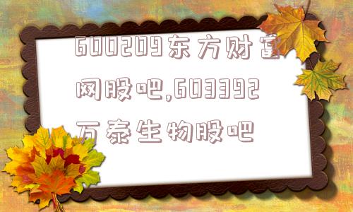 600209东方财富网股吧,603392万泰生物股吧  第1张