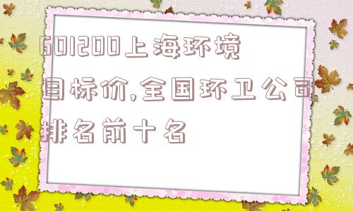 601200上海环境目标价,全国环卫公司排名前十名  第1张