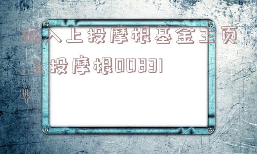 进入上投摩根基金主页,上投摩根008314  第1张