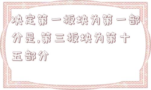 决定第一板块为第一部分是,第三板块为第十五部分  第1张