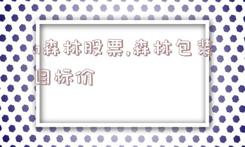 n森林股票,森林包装目标价  第1张