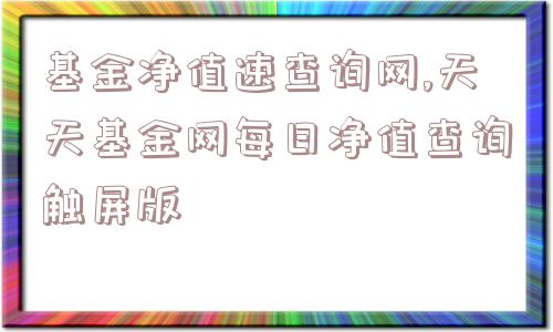 基金净值速查询网,天天基金网每日净值查询触屏版  第1张