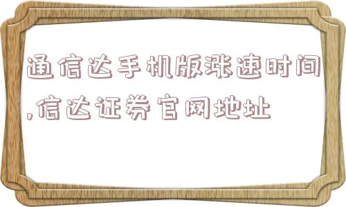 通信达手机版涨速时间,信达证券官网地址  第1张