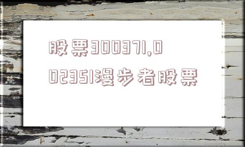 股票300371,002351漫步者股票  第1张