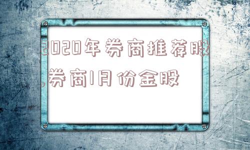 2020年券商推荐股,券商1月份金股  第1张