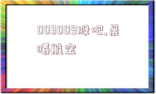 003009股吧,晨曦航空  第1张