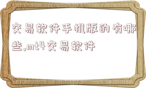 交易软件手机版的有哪些,mt4交易软件  第1张