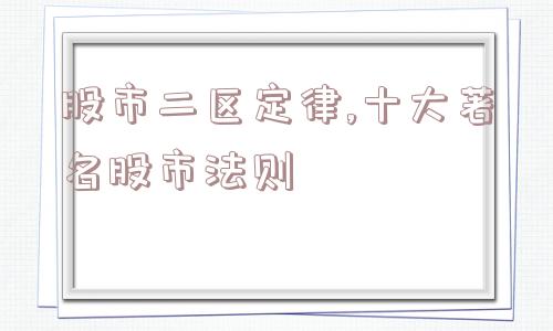 股市二区定律,十大著名股市法则  第1张