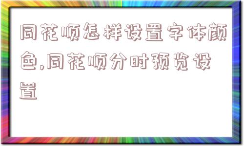 同花顺怎样设置字体颜色,同花顺分时预览设置  第1张