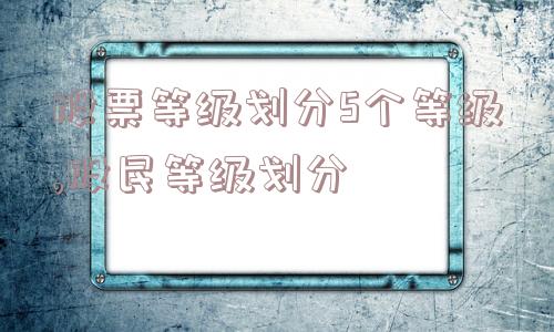 股票等级划分5个等级,股民等级划分  第1张