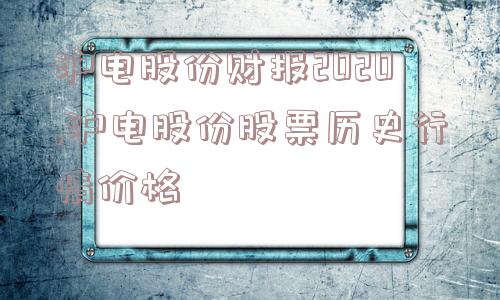 沪电股份财报2020,沪电股份股票历史行情价格  第1张