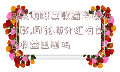 同花顺股票收益率数据下载,同花顺分红有算在收益里面吗  第1张