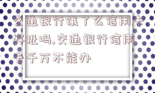 交通银行饿了么信用卡好批吗,交通银行信用卡千万不能办  第1张