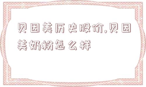 贝因美历史股价,贝因美奶粉怎么样  第1张