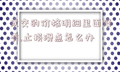 成交的价格明细里面没有,止损滑点怎么办  第1张