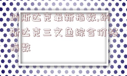 纳斯达克最新指数,纳斯达克三文鱼综合价格指数  第1张