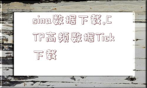 sina数据下载,CTP高频数据Tick下载  第1张