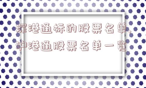 深港通标的股票名单,沪港通股票名单一览  第1张