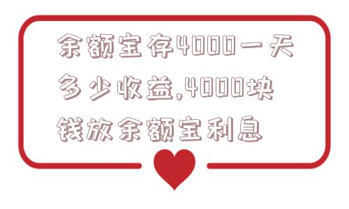 余额宝存4000一天多少收益,4000块钱放余额宝利息  第1张