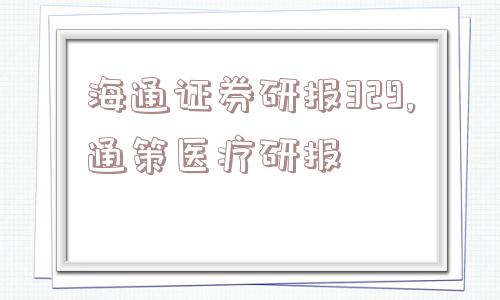 海通证券研报329,通策医疗研报  第1张