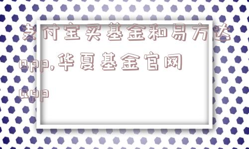 支付宝买基金和易方达app,华夏基金官网app  第1张