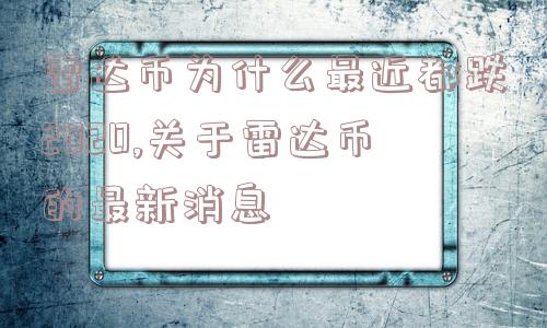 雷达币为什么最近都跌2020,关于雷达币的最新消息  第1张