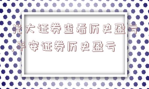 光大证券查看历史盈亏,平安证券历史盈亏  第1张