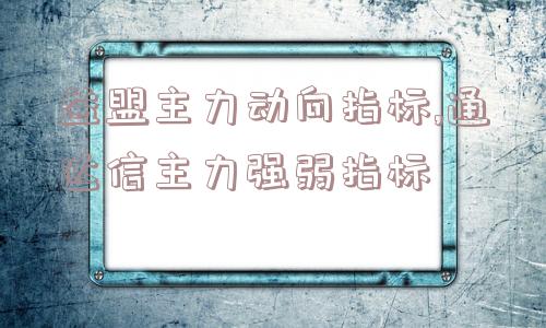 益盟主力动向指标,通达信主力强弱指标  第1张