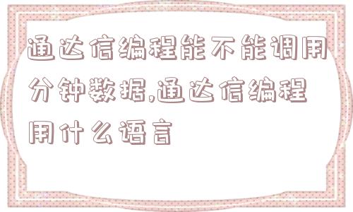 通达信编程能不能调用分钟数据,通达信编程用什么语言  第1张