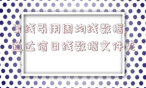 日线引用周均线数据,通达信日线数据文件夹  第1张