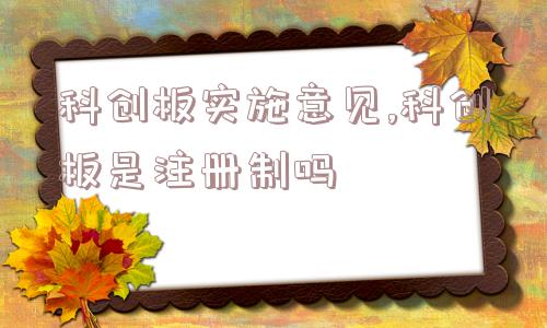 科创板实施意见,科创板是注册制吗  第1张