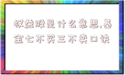 权益股是什么意思,基金七不买三不卖口诀  第1张