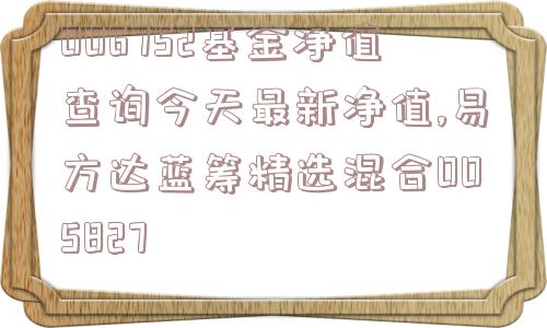 006752基金净值查询今天最新净值,易方达蓝筹精选混合005827  第1张