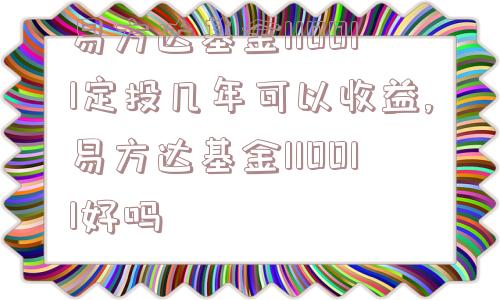 易方达基金110011定投几年可以收益,易方达基金110011好吗  第1张