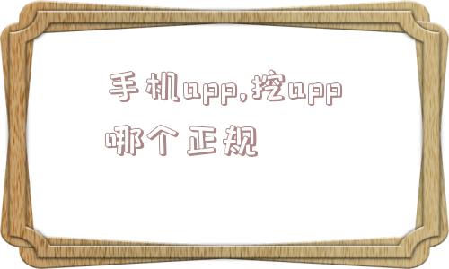 手机app,挖app哪个正规  第1张