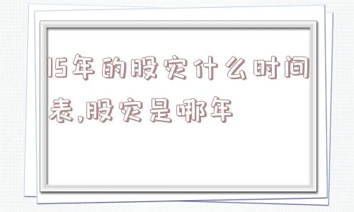 15年的股灾什么时间表,股灾是哪年  第1张