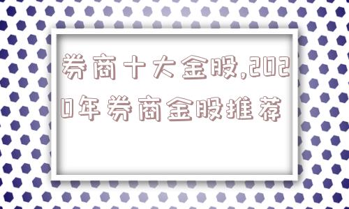 券商十大金股,2020年券商金股推荐  第1张