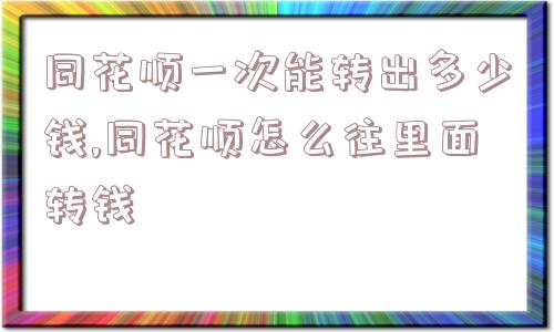 同花顺一次能转出多少钱,同花顺怎么往里面转钱  第1张